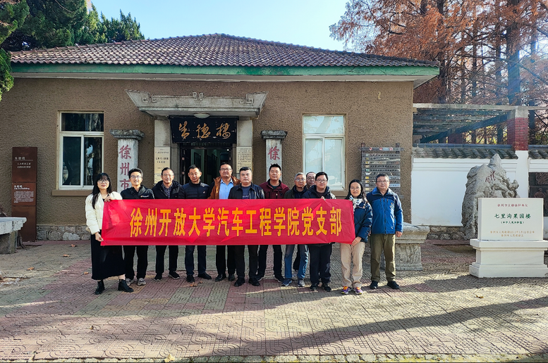 汽车工程学院党支部主题党日活动圆满结束